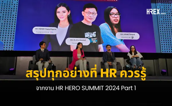 สรุปทุกเรื่องที่ HR ควรรู้จากงาน HR Hero Summit 2024 Part 1