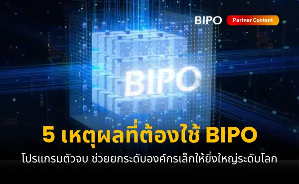 5 เหตุผลที่ควรใช้ BIPO ซอฟต์แวร์ตัวจบ ช่วยยกระดับองค์กรเล็กให้ยิ่งใหญ่ระดับโลก