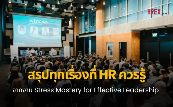 สรุปสิ่งที่ HR ควรรู้จากงาน Stress Mastery for Effective Leadership จัดการความเครียด: ปัจจัยสำคัญสู่ความเป็นผู้นำที่มีประสิทธิภาพและยั่งยืน 