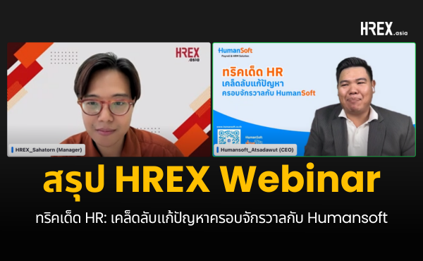 สรุปทุกเรื่องที่ HR ต้องรู้จาก HREX Webinar - ทริคเด็ด HR: เคล็ดลับแก้ปัญหาครอบจักรวาลกับ Humansoft