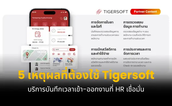 5 เหตุผลที่ควรใช้บริการ Tigersoft ผู้ช่วยบันทึกเวลาเข้า-ออกงานที่ HR เชื่อมั่นได้