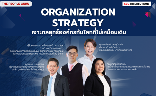 กลับมาอีกครั้งกับ The People GURU 2024: Organization Strategy เจาะกลยุทธ์องค์กรกับโลกที่ไม่เหมือนเดิม 