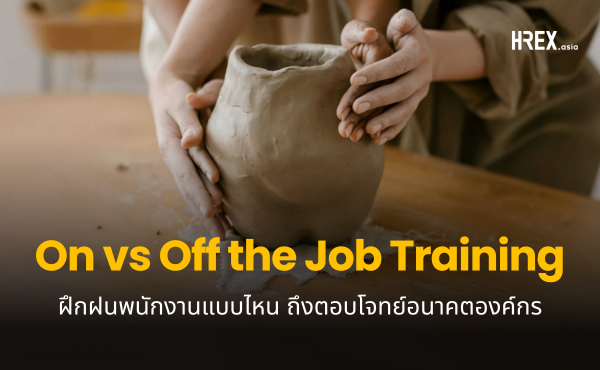 On the Job Training vs. Off the Job Training เลือกเทรนนิ่งอย่างไรให้ถูกทางสำหรับการพัฒนาองค์กร