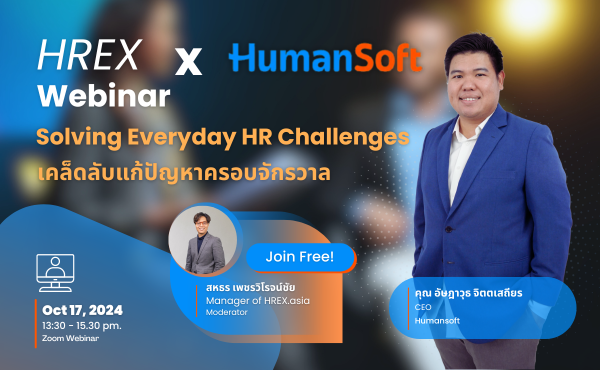 ชวนฟังฟรี ! HREX Webinar | ทริคเด็ด HR: เคล็ดลับแก้ปัญหาครอบจักรวาลกับ Humansoft