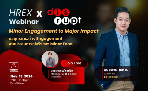 ชวนฟังฟรี ! HREX Webinar | Minor Engagement to Major Impact: กลยุทธ์การสร้าง Engagement จากประสบการณ์จริงของ Minor Food