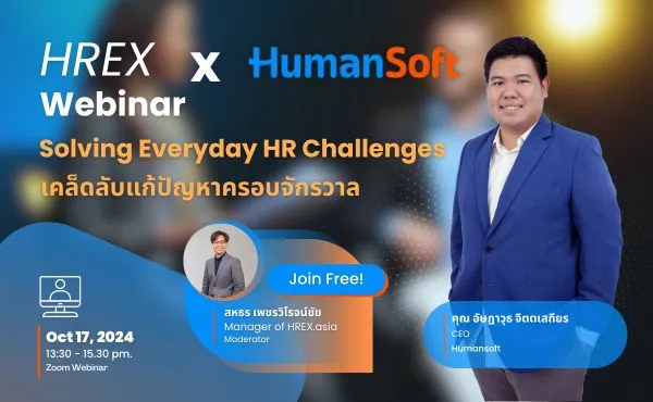 ทริคเด็ด HR: เคล็ดลับแก้ปัญหาครอบจักรวาลกับ Humansoft | HREX Webinar EP09