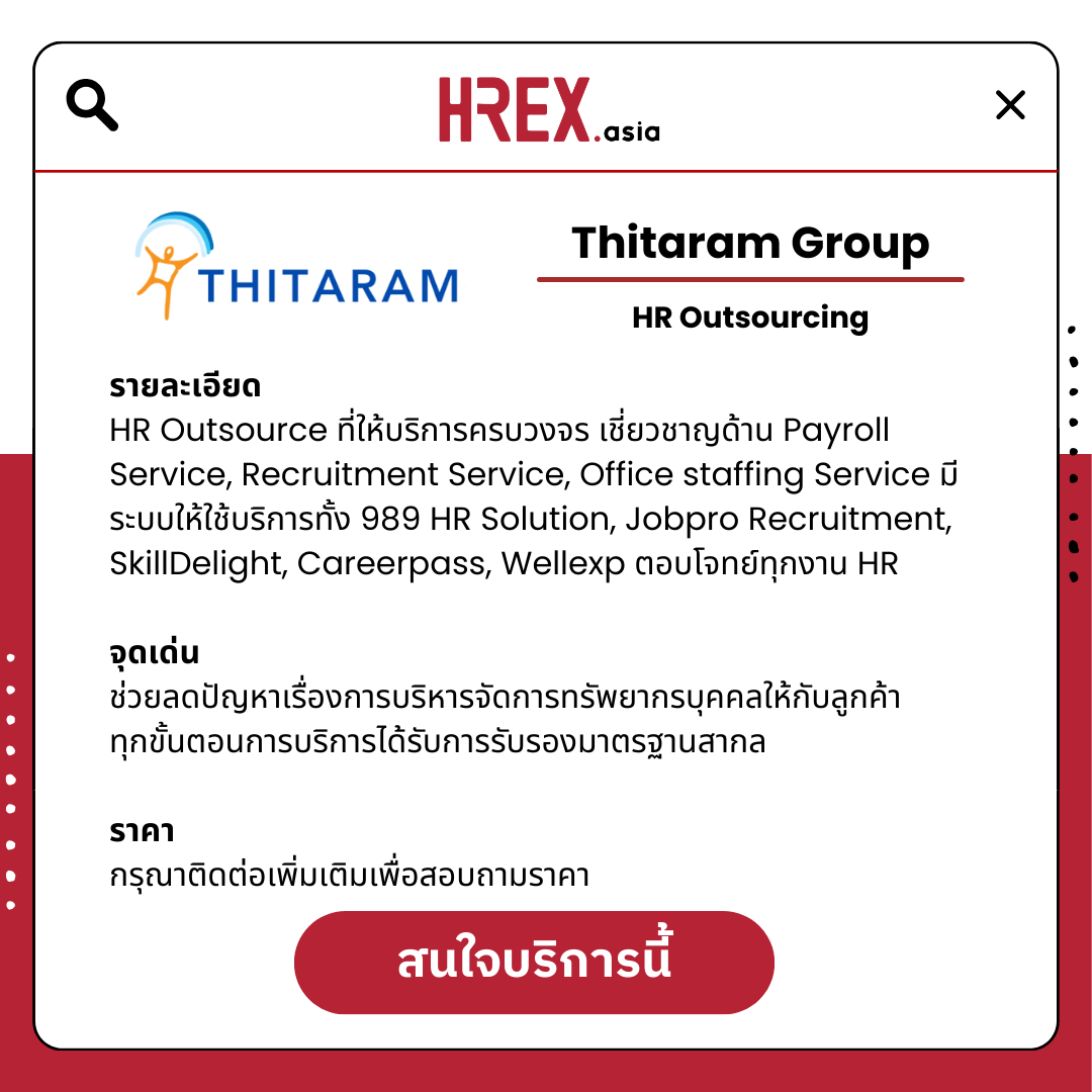 5 เหตุผลที่ควรใช้บริการ Thitaram Group พันธมิตรของ HR ที่พร้อมตอบโจทย์ทุกมิติเรื่องคน