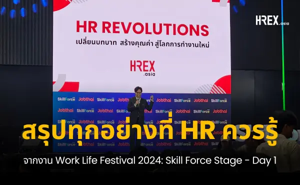 สรุปทุกเรื่องที่ HR ควรรู้จากงาน Work Life Festival 2024: Skill Force Stage - Day 1