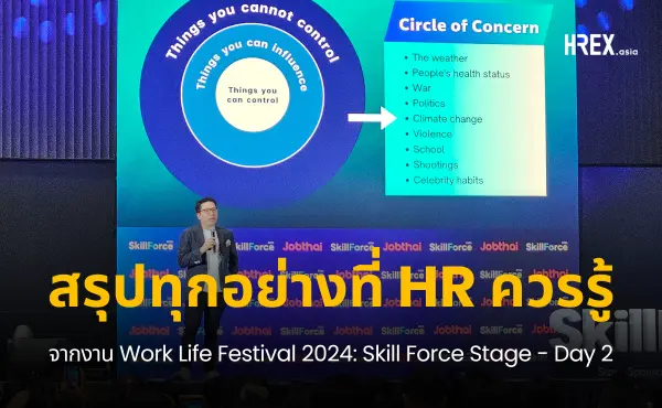 สรุปทุกเรื่องที่ HR ควรรู้จากงาน Work Life Festival 2024: Skill Force Stage - Day 2