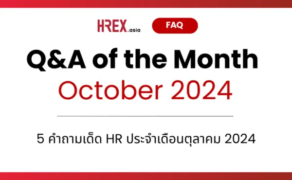 Q&A of the Month: คำถามเด็ด HR ประจำเดือนตุลาคม 2024