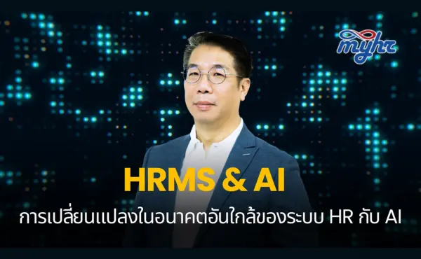 HRMS & AI การเปลี่ยนแปลงในอนาคตอันใกล้ของระบบ HR กับ AI