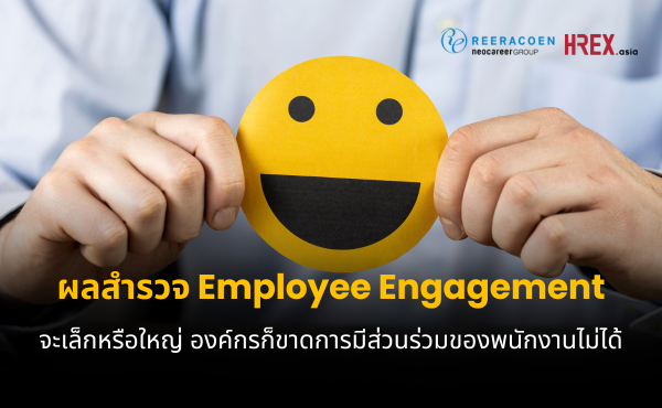 ผลสำรวจ Employee Engagement: องค์กรจะเล็กหรือใหญ่ ก็ขาดการมีส่วนร่วมของพนักงานไม่ได้