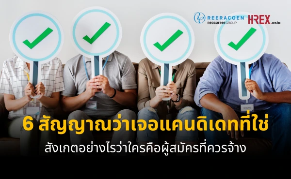 6 สัญญาณว่าเจอแคนดิเดทที่ใช่ สังเกตอย่างไรว่าใครคือผู้สมัครที่ควรจ้าง