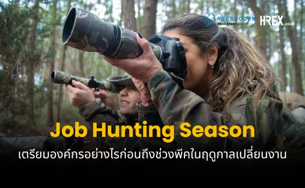 Job Hunting Season เตรียมองค์กรอย่างไรให้พร้อม ก่อนถึงช่วงพีคในฤดูกาลเปลี่ยนงาน