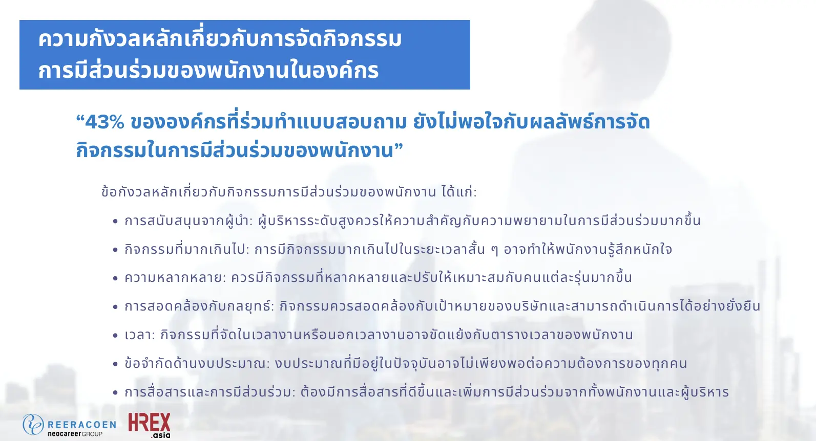 ผลสำรวจ Employee Engagement: องค์กรจะเล็กหรือใหญ่ ก็ขาดการมีส่วนร่วมของพนักงานไม่ได้