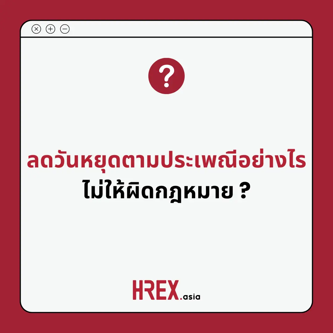 Q&A of the Month: คำถามเด็ด HR ประจำเดือนตุลาคม 2024