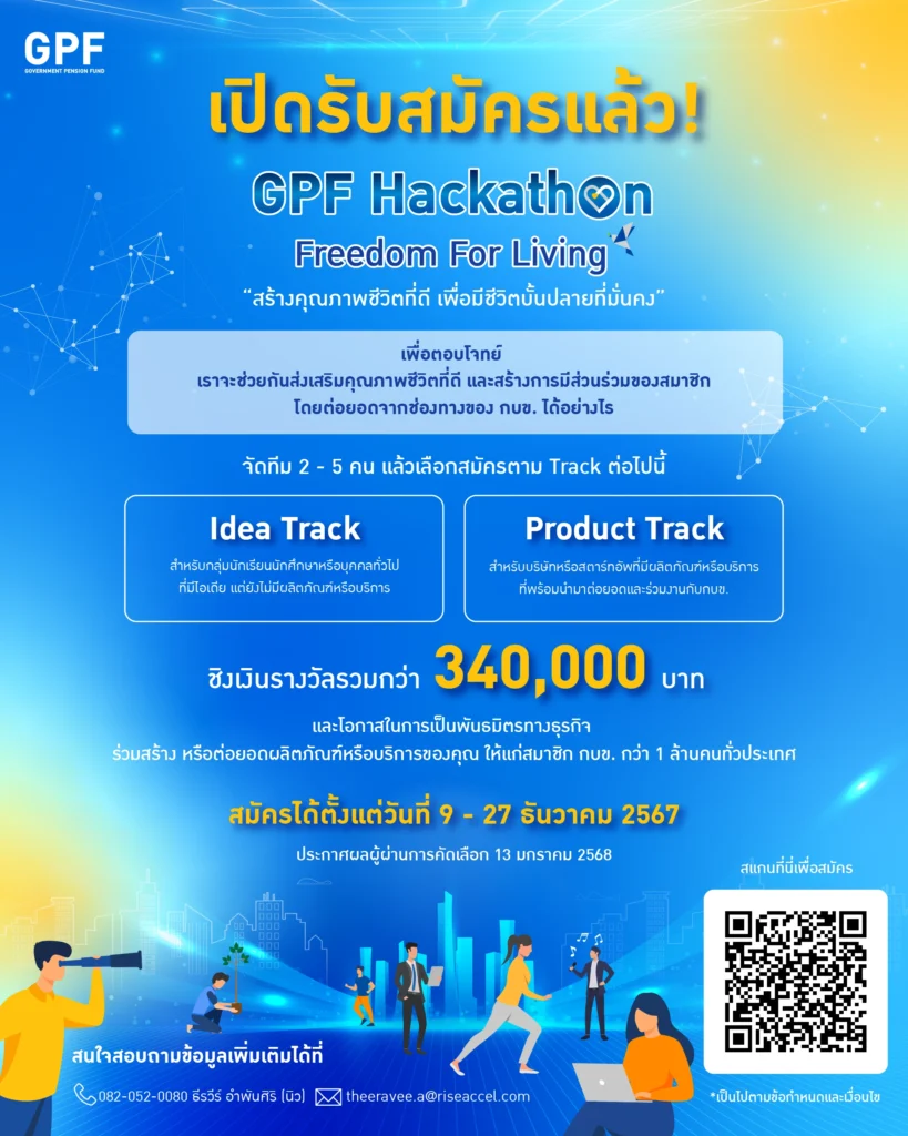 เปิดรับสมัครแล้ว! โครงการ “GPF Hackathon: Freedom For Living สร้างคุณภาพชีวิตที่ดี เพื่อมีชีวิตปั้นปลายที่มั่นคง”