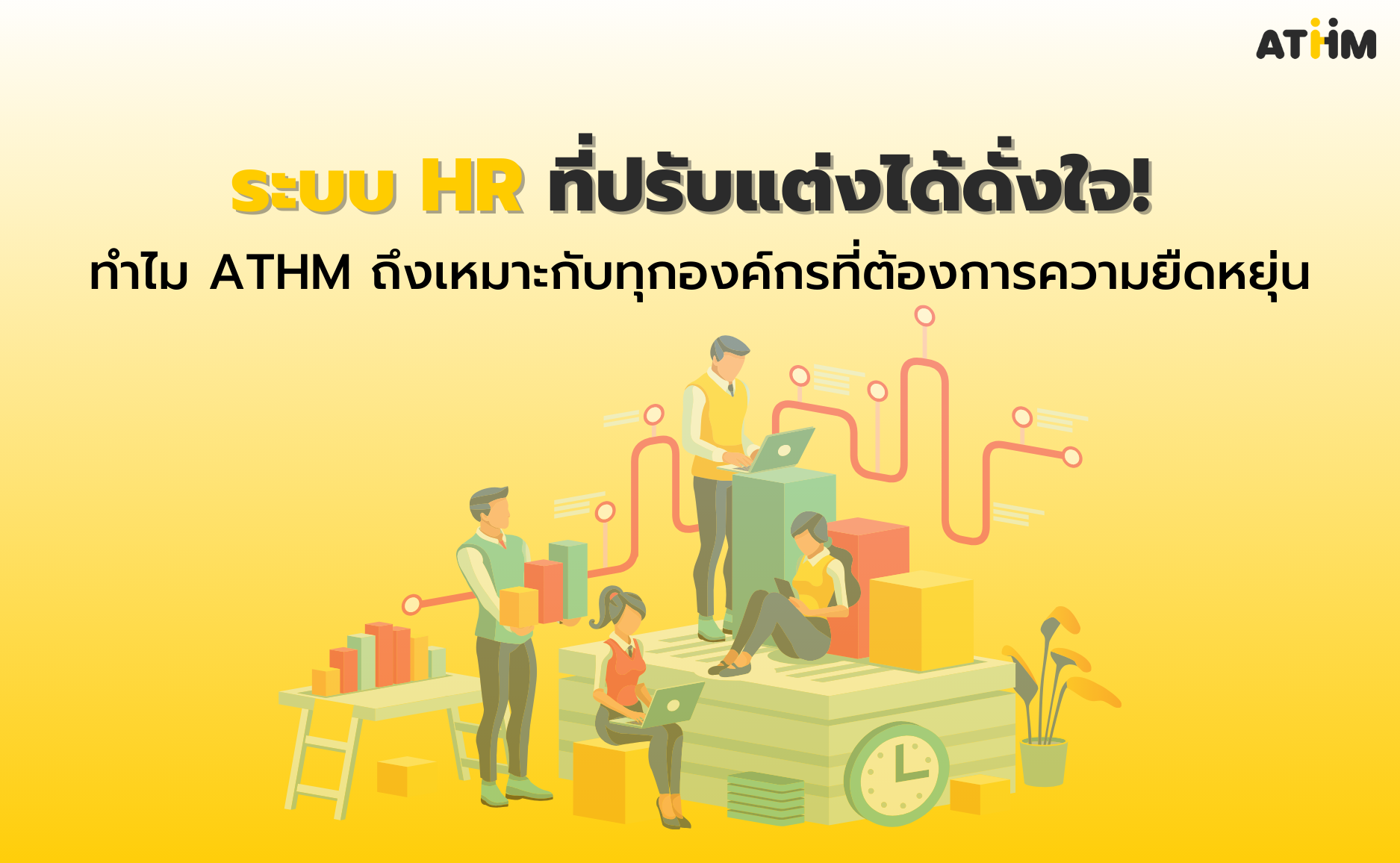 ระบบ HR ที่ปรับแต่งได้ดั่งใจ! ทำไม ATHM ถึงเหมาะกับทุกองค์กรที่ต้องการความยืดหยุ่น?