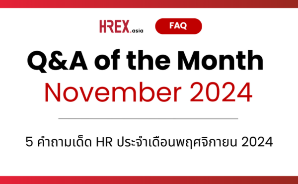 Q&A of the Month: คำถามเด็ด HR ประจำเดือนพฤศจิกายน 2024