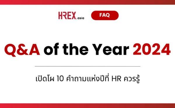 HR Q&A of the Year 2024 เปิดโผ 10 คำถามแห่งปีที่ HR ควรรู้