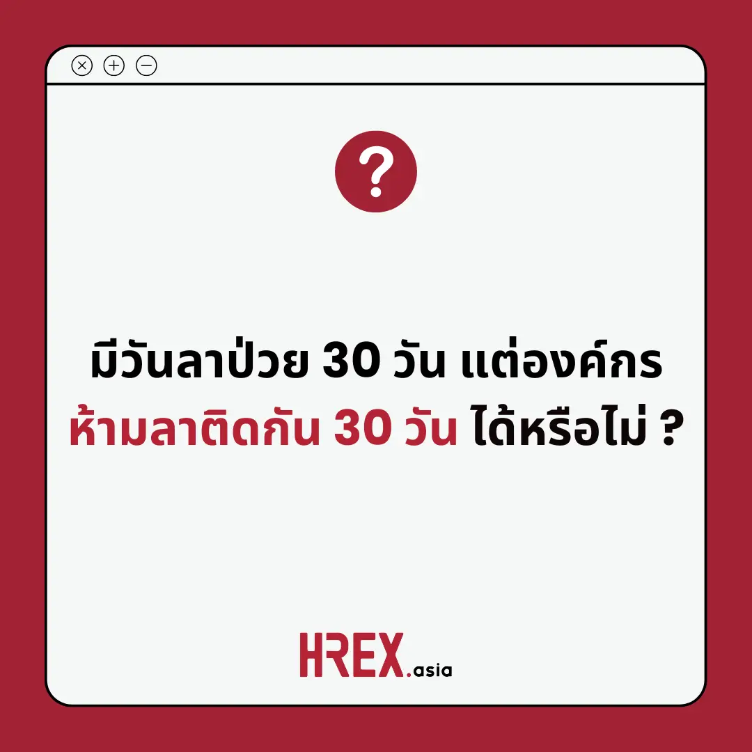 HR Q&A of the Year 2024 เปิดโผ 10 คำถามแห่งปีที่ HR ควรรู้