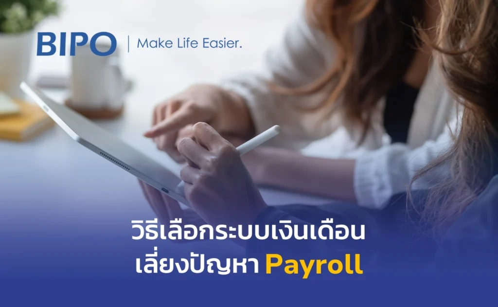 HR ต้องรู้! วิธีเลือกระบบเงินเดือน เลี่ยงปัญหาที่พบบ่อยใน Payroll 251 HR ต้องรู้! วิธีเลือกระบบเงินเดือน เลี่ยงปัญหาที่พบบ่อยใน Payroll
