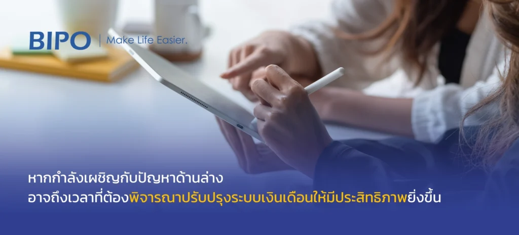HR ต้องรู้! วิธีเลือกระบบเงินเดือน เลี่ยงปัญหาที่พบบ่อยใน Payroll