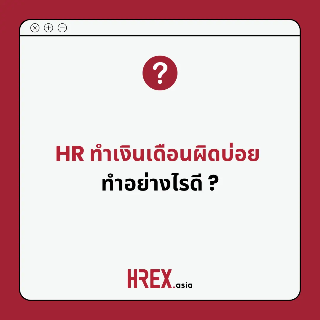 Q&A of the Month: คำถามเด็ด HR ประจำเดือนพฤศจิกายน 2024