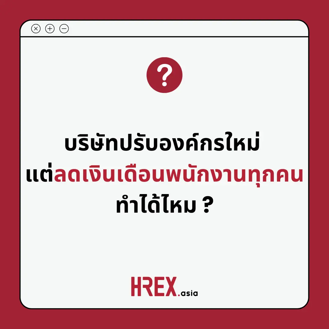 Q&A of the Month: คำถามเด็ด HR ประจำเดือนพฤศจิกายน 2024