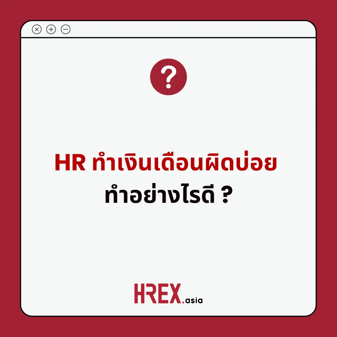 HR Q&A of the Year 2024 เปิดโผ 10 คำถามแห่งปีที่ HR ควรรู้