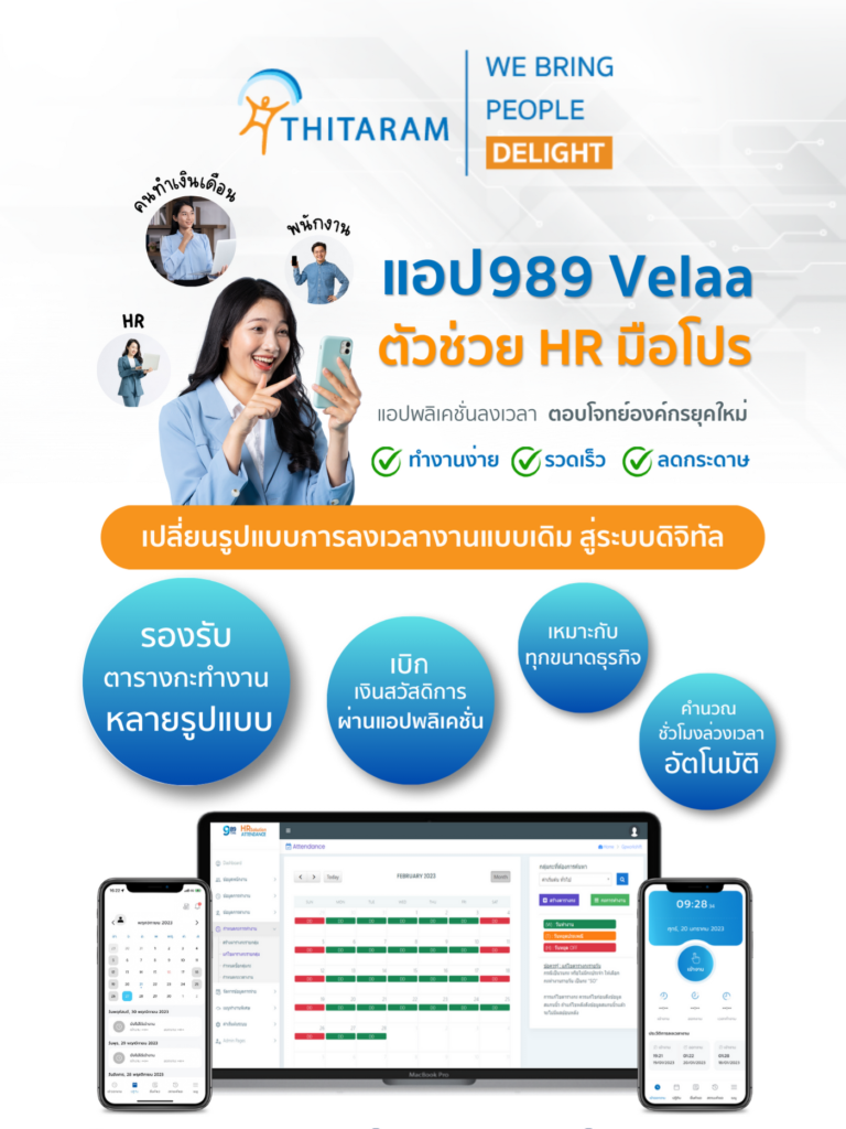 ลงทุนในงาน HR กับ Thitaram Group: พันธมิตรเพื่อความสำเร็จที่ยั่งยืนขององค์กร 