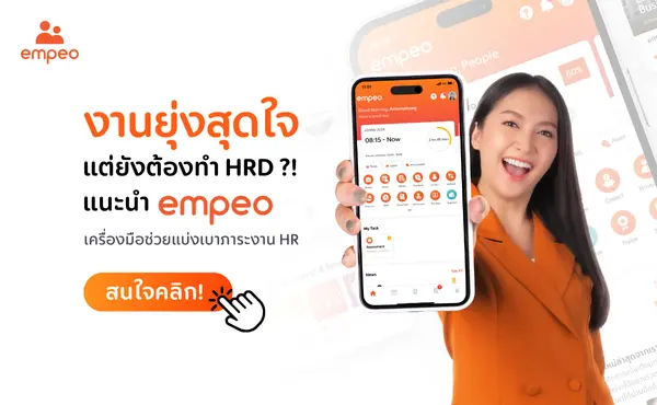 งานยุ่งสุดใจ แต่ยังต้องทำ HRD ?! แนะนำ empeo เครื่องมือช่วยแบ่งเบาภาระงาน HR 