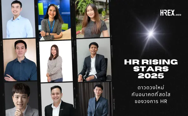 HR Rising Star 2025: ดาวดวงใหม่กับอนาคตที่สดใสของวงการ HR