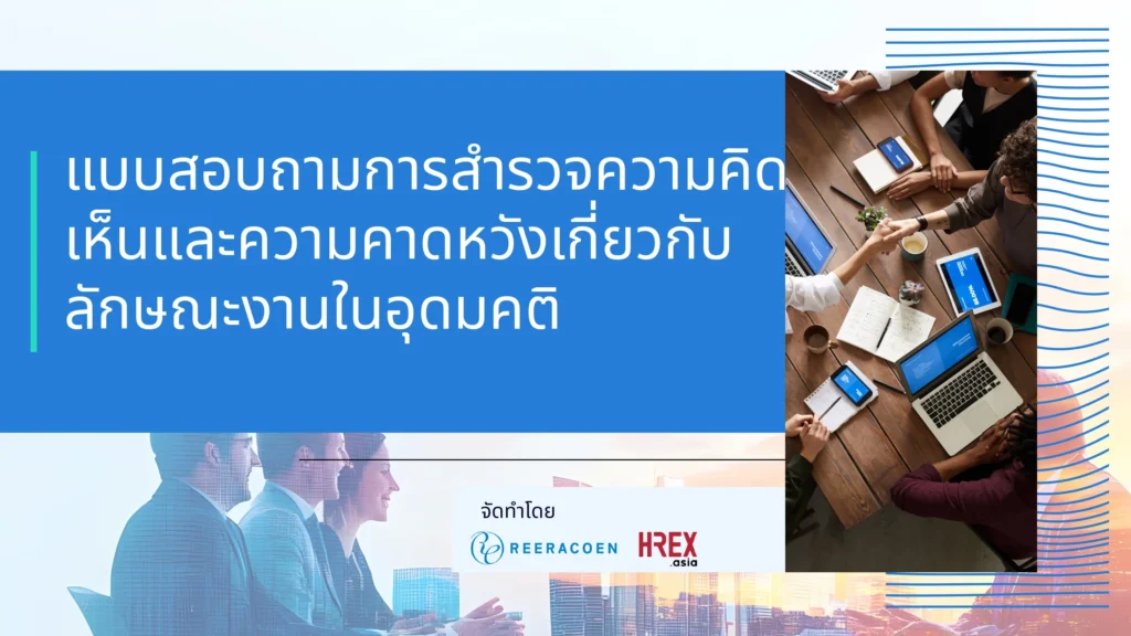 Reeracoen Thailand เผยผลสำรวจ “งานในฝัน” ความคิดเห็นและความคาดหวังที่แตกต่างกันของแต่ละเจเนอเรชัน