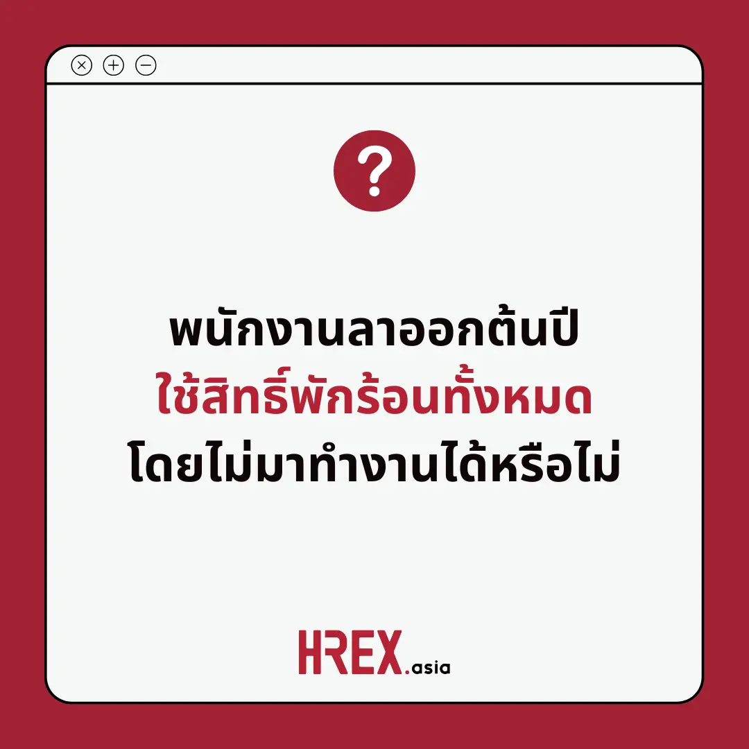 Q&A of the Month: คำถามเด็ด HR ประจำเดือนธันวาคม 2024