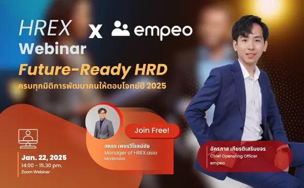 ชวนฟังฟรี ! HREX Webinar | Future-Ready HRD: ครบทุกมิติการพัฒนาคนให้ตอบโจทย์ปี 2025