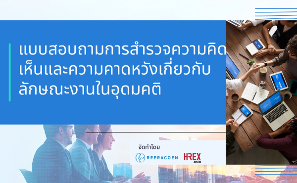 Reeracoen Thailand เผยผลสำรวจ “งานในฝัน” ความคิดเห็นและความคาดหวังที่แตกต่างกันของแต่ละเจเนอเรชัน