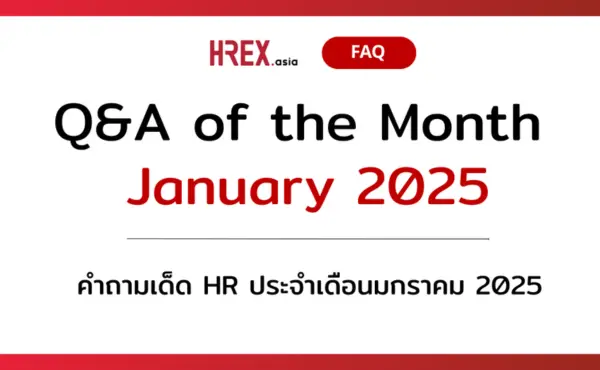 Q&A of the Month: คำถามเด็ด HR ประจำเดือนมกราคม 2025 1 Q&A of the Month: คำถามเด็ด HR ประจำเดือนมกราคม 2025