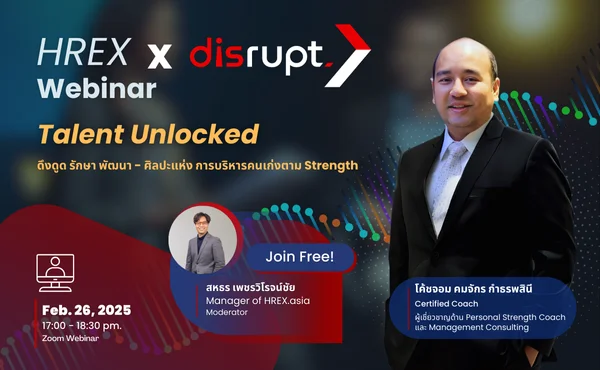 ชวนฟังฟรี! HREX Webinar | Talent Unlocked: ดึงดูด รักษา พัฒนา – ศิลปะแห่งการบริหารคนเก่งตาม Strength 1 HREX Webinar Talent Unlocked