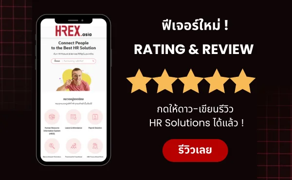 HREX เปิดตัวฟีเจอร์ใหม่ Rating & Review กดให้ดาว-เขียนรีวิวถึง HR Solutions ได้แล้ว ! 1 HREX เปิดตัวฟีเจอร์ใหม่ Rating & Review