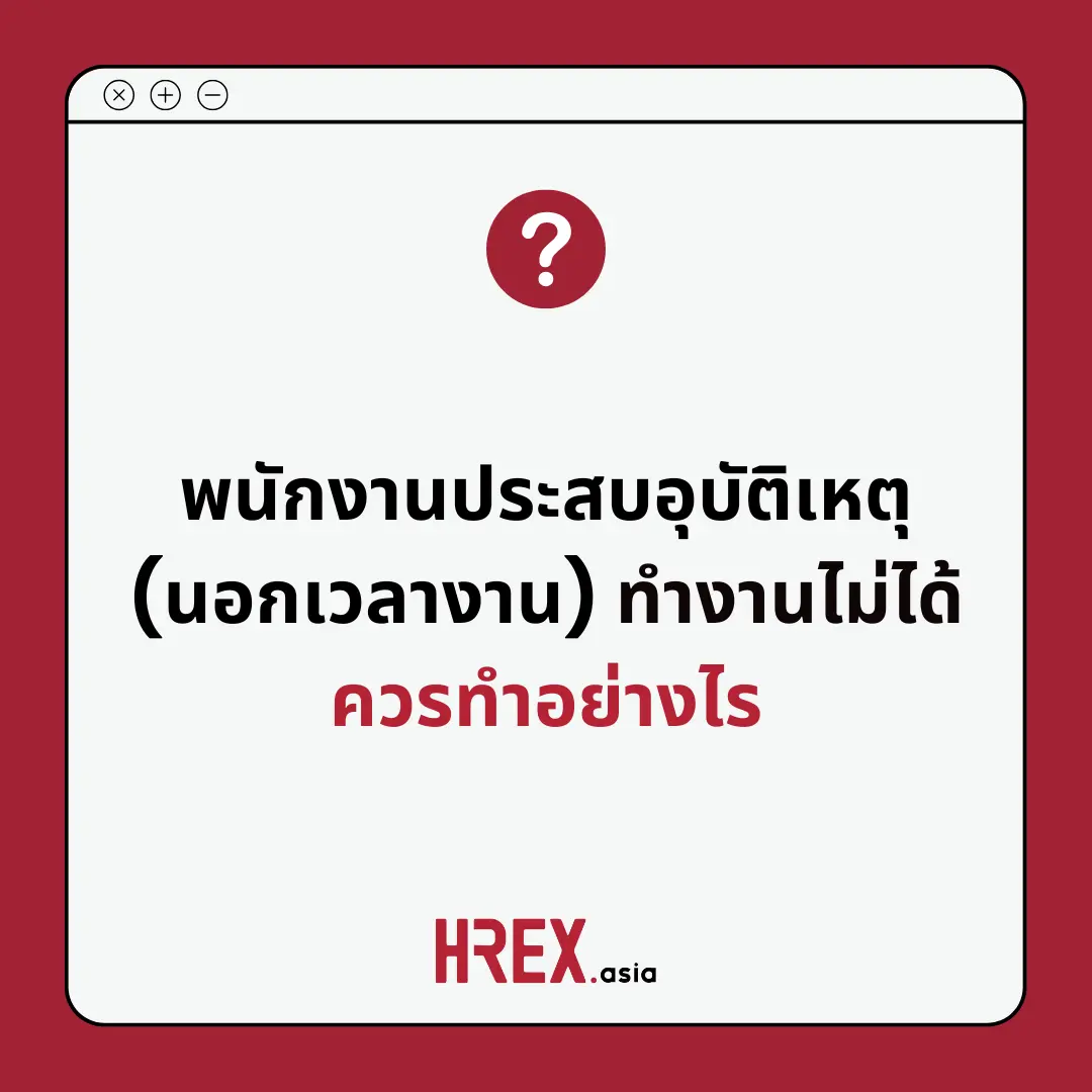Q&A of the Month: คำถามเด็ด HR ประจำเดือนมกราคม 2025 2 Q&A of the Month: คำถามเด็ด HR ประจำเดือนมกราคม 2025