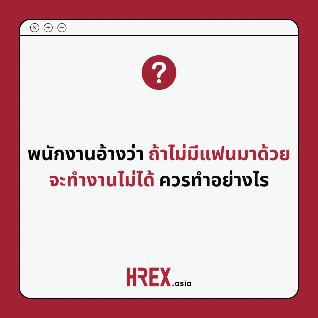 Q&A of the Month: คำถามเด็ด HR ประจำเดือนมกราคม 2025 4 Q&A of the Month: คำถามเด็ด HR ประจำเดือนมกราคม 2025