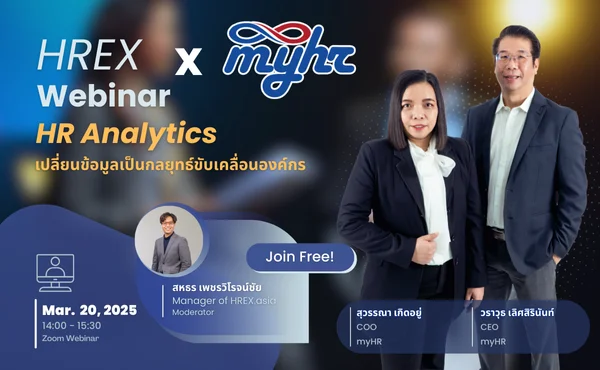 HREX Webinar | HR Analytics: เปลี่ยนข้อมูลเป็นกลยุทธ์ขับเคลื่อนองค์กร