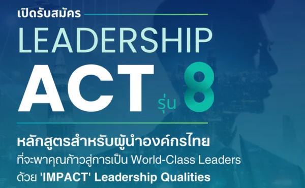 โค้งสุดท้ายสำหรับโปรแกรม LeadershipACT: หลักสูตรสำหรับผู้นำไทยยุคใหม่ 187 LeadershipACT: หลักสูตรพัฒนาผู้นำไทยสู่ระดับโลก พร้อมรับมือทุกความเปลี่ยนแปลง