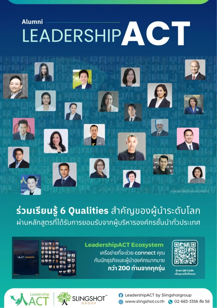 โค้งสุดท้ายสำหรับโปรแกรม LeadershipACT: หลักสูตรสำหรับผู้นำไทยยุคใหม่ 3 LeadershipACT: หลักสูตรพัฒนาผู้นำไทยสู่ระดับโลก พร้อมรับมือทุกความเปลี่ยนแปลง