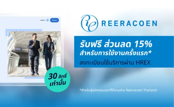 ใช้บริการสรรหาจาก Reeracoen Thailand ครั้งแรกผ่าน HREX รับส่วนลดทันที 15% ! 241 ใช้บริการสรรหาจาก Reeracoen Thailand ครั้งแรกผ่าน HREX รับส่วนลดทันที 15% !