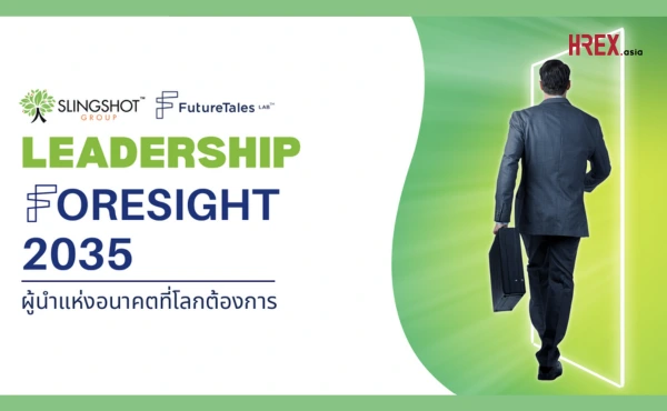 สรุปทุกเรื่องที่ HR ควรรู้จากงาน Slingshot Group x FutureTales LAB : Session “Leadership Foresight 2035” 1 สรุปทุกเรื่องที่ HR ควรรู้จากงาน Slingshot Group x FutureTales LAB : Session “Leadership Foresight 2035”