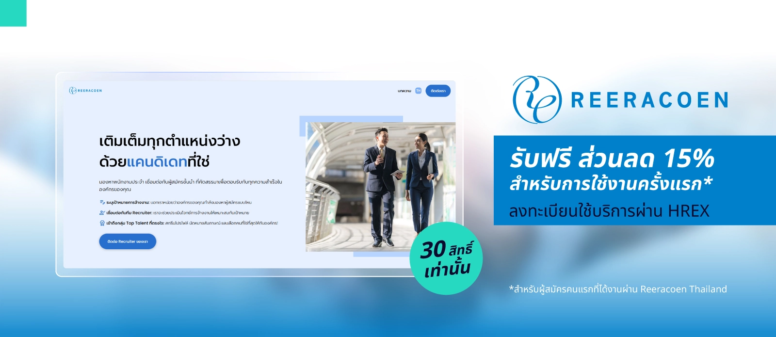 ใช้บริการสรรหาจาก Reeracoen Thailand ครั้งแรกผ่าน HREX รับส่วนลดทันที 15% !
