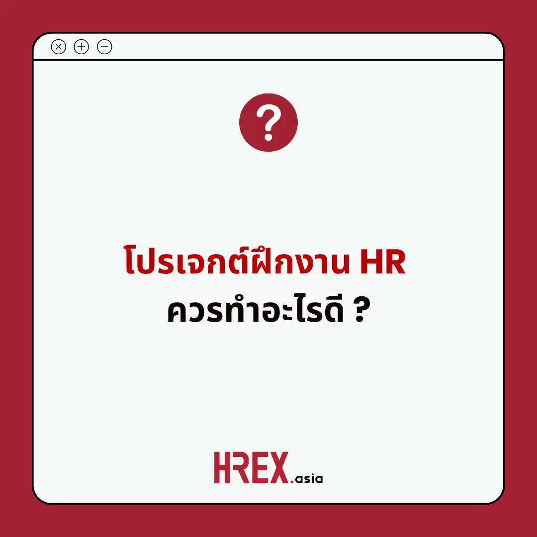 Q&A of the Month: คำถามเด็ด HR ประจำเดือนกุมภาพันธ์ 2025