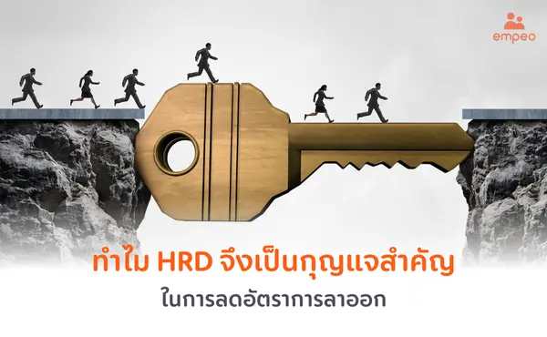 ทำไม HRD จึงเป็นกุญแจสำคัญในการลดอัตราการลาออก